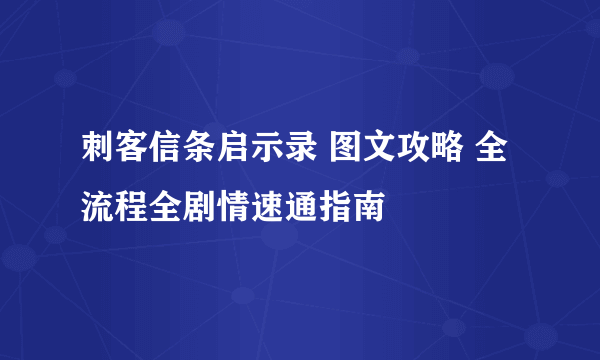 刺客信条启示录 图文攻略 全流程全剧情速通指南
