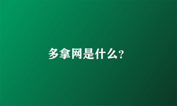 多拿网是什么？