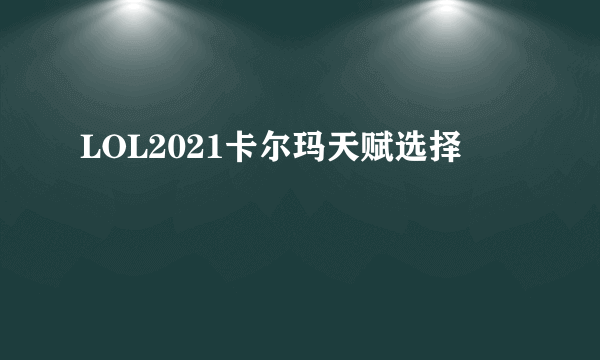 LOL2021卡尔玛天赋选择