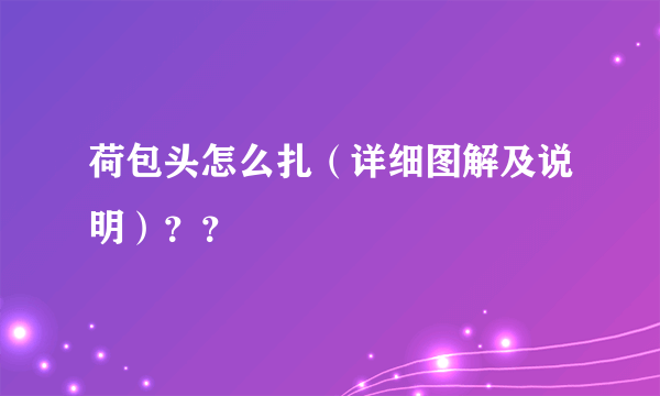荷包头怎么扎（详细图解及说明）？？