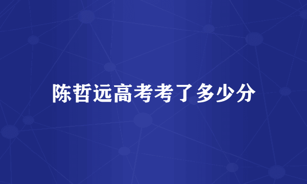 陈哲远高考考了多少分