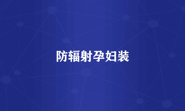 防辐射孕妇装