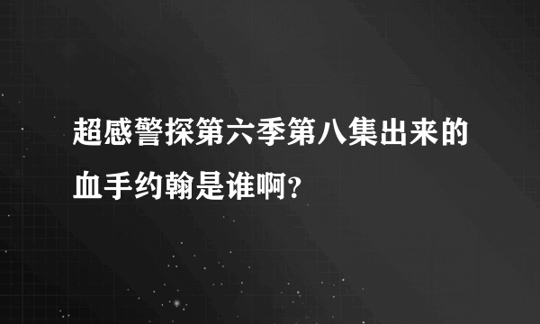 超感警探第六季第八集出来的血手约翰是谁啊？