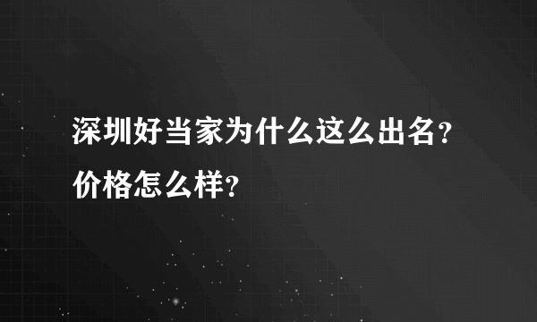 深圳好当家为什么这么出名？价格怎么样？