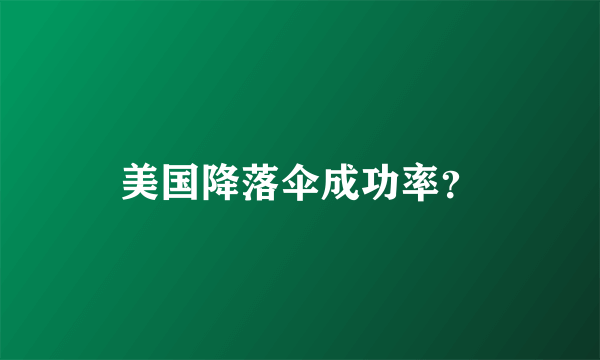 美国降落伞成功率？