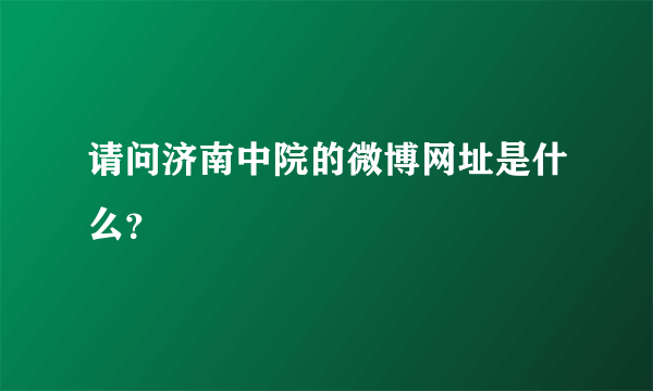 请问济南中院的微博网址是什么？
