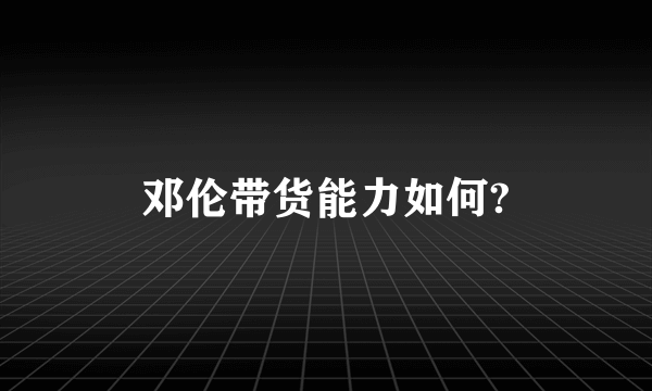 邓伦带货能力如何?