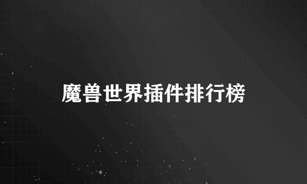魔兽世界插件排行榜