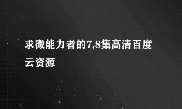 求微能力者的7,8集高清百度云资源