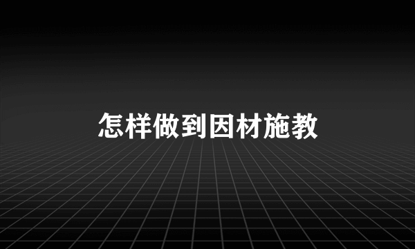 怎样做到因材施教