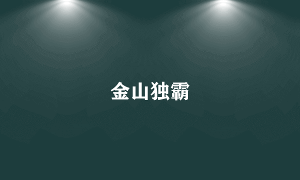 金山独霸