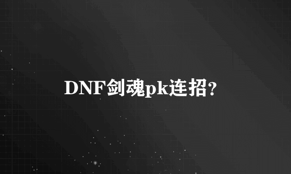 DNF剑魂pk连招？