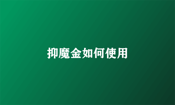 抑魔金如何使用