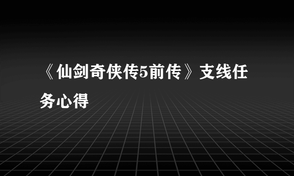《仙剑奇侠传5前传》支线任务心得