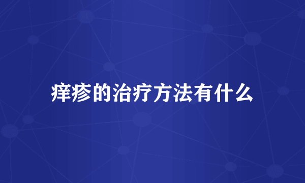 痒疹的治疗方法有什么