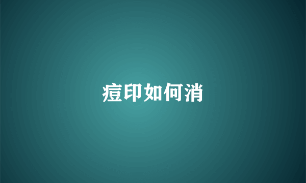 痘印如何消