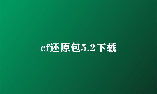 cf还原包5.2下载