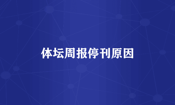 体坛周报停刊原因