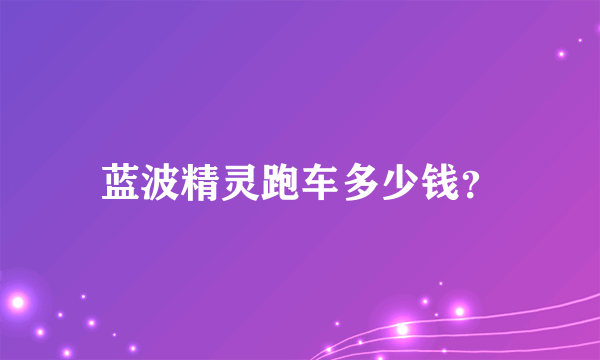 蓝波精灵跑车多少钱？