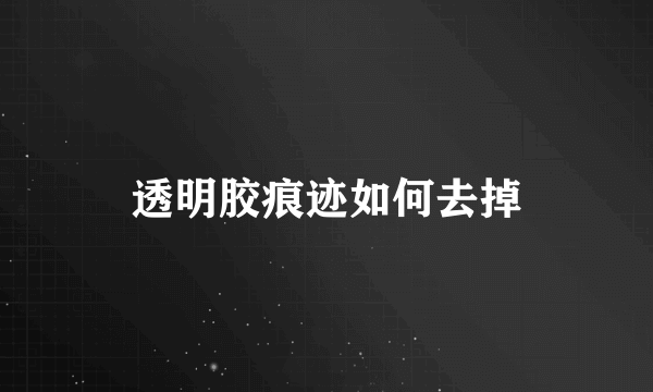 透明胶痕迹如何去掉