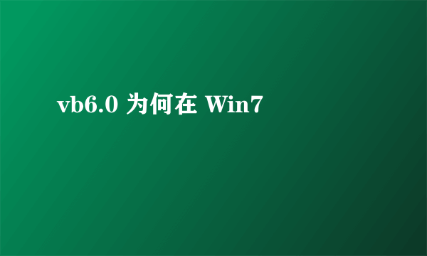 vb6.0 为何在 Win7