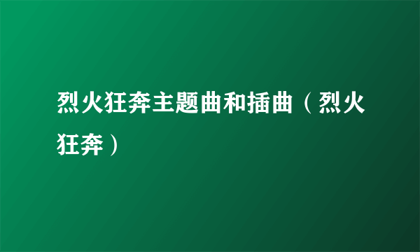 烈火狂奔主题曲和插曲（烈火狂奔）