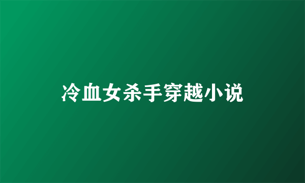 冷血女杀手穿越小说