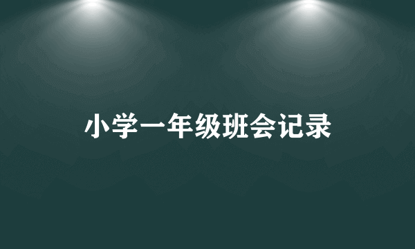 小学一年级班会记录