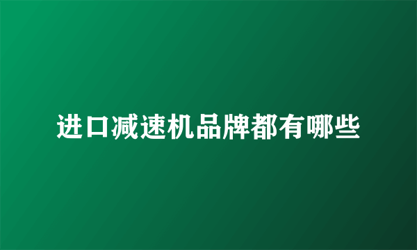 进口减速机品牌都有哪些