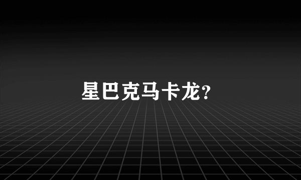 星巴克马卡龙？