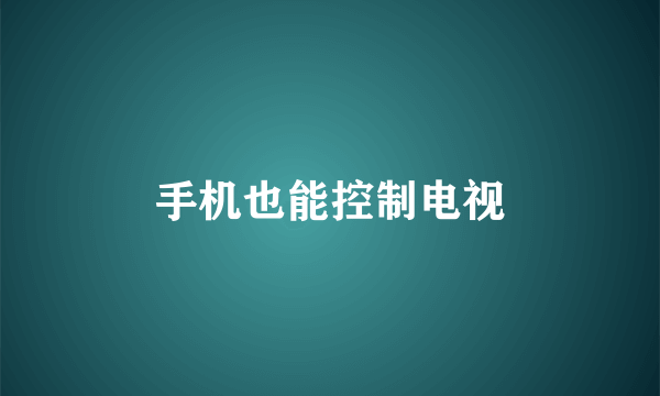 手机也能控制电视
