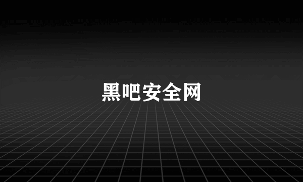 黑吧安全网