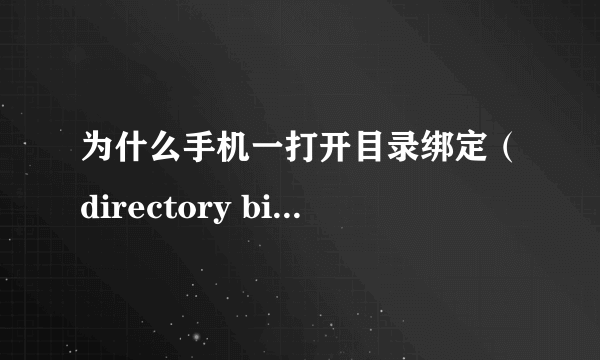 为什么手机一打开目录绑定（directory bind）就是黑屏