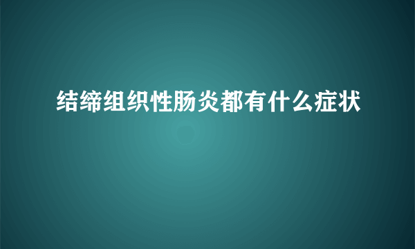 结缔组织性肠炎都有什么症状