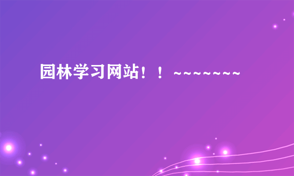 园林学习网站！！~~~~~~~