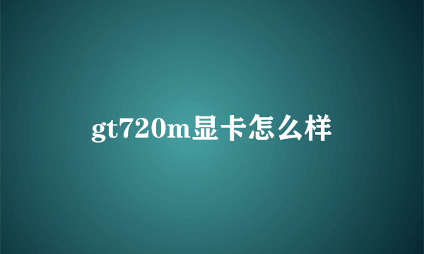 gt720m显卡怎么样