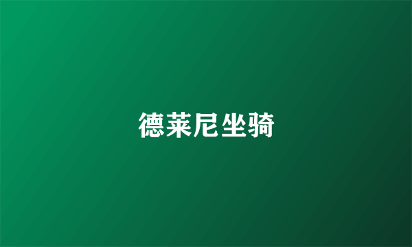 德莱尼坐骑
