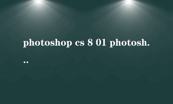 photoshop cs 8 01 photoshop cs 8.01 简体中文版