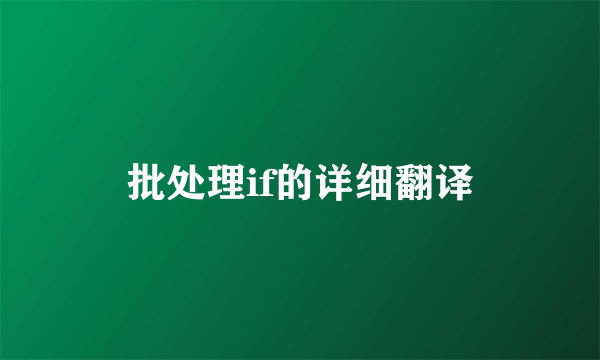 批处理if的详细翻译