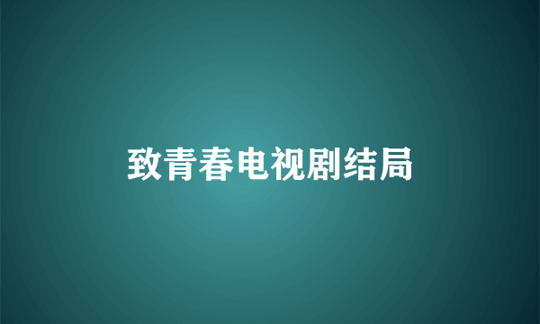 致青春电视剧结局