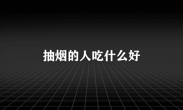 抽烟的人吃什么好