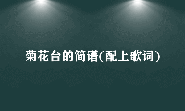菊花台的简谱(配上歌词)