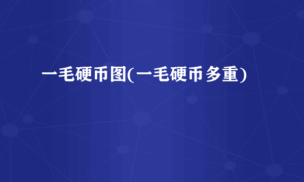 一毛硬币图(一毛硬币多重)