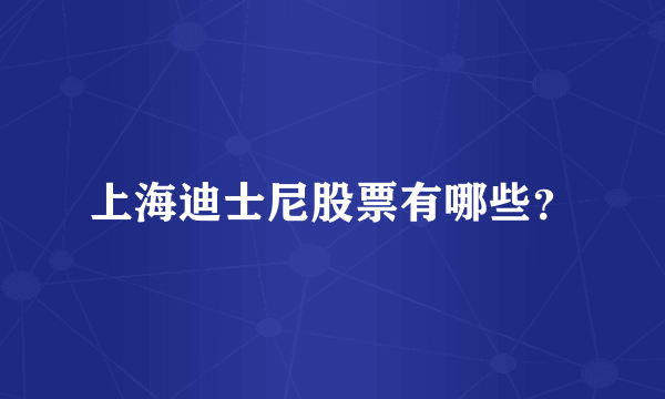 上海迪士尼股票有哪些？