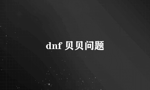 dnf 贝贝问题