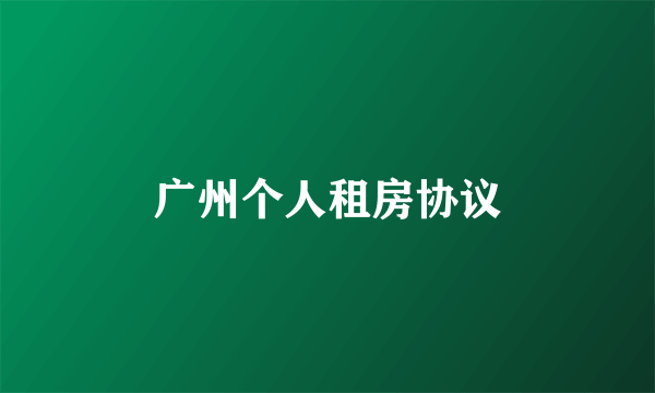 广州个人租房协议