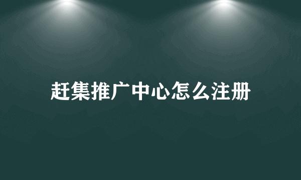 赶集推广中心怎么注册