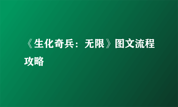 《生化奇兵：无限》图文流程攻略