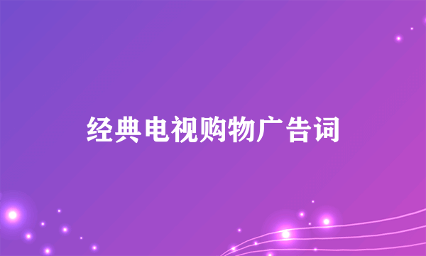 经典电视购物广告词