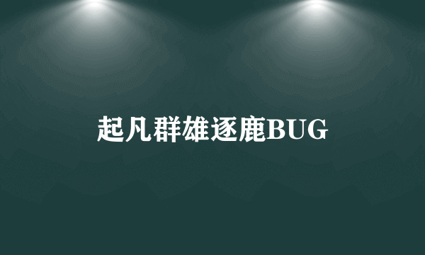 起凡群雄逐鹿BUG
